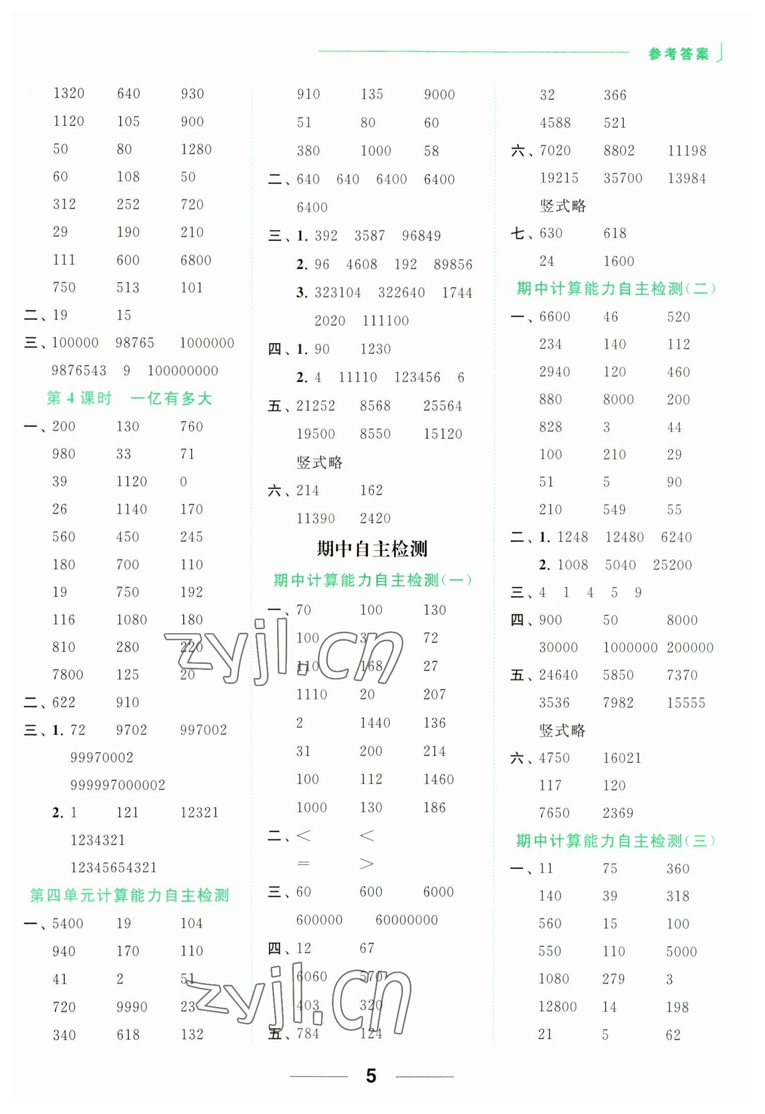 2023年亮點給力計算天天練四年級數(shù)學(xué)下冊蘇教版 參考答案第5頁