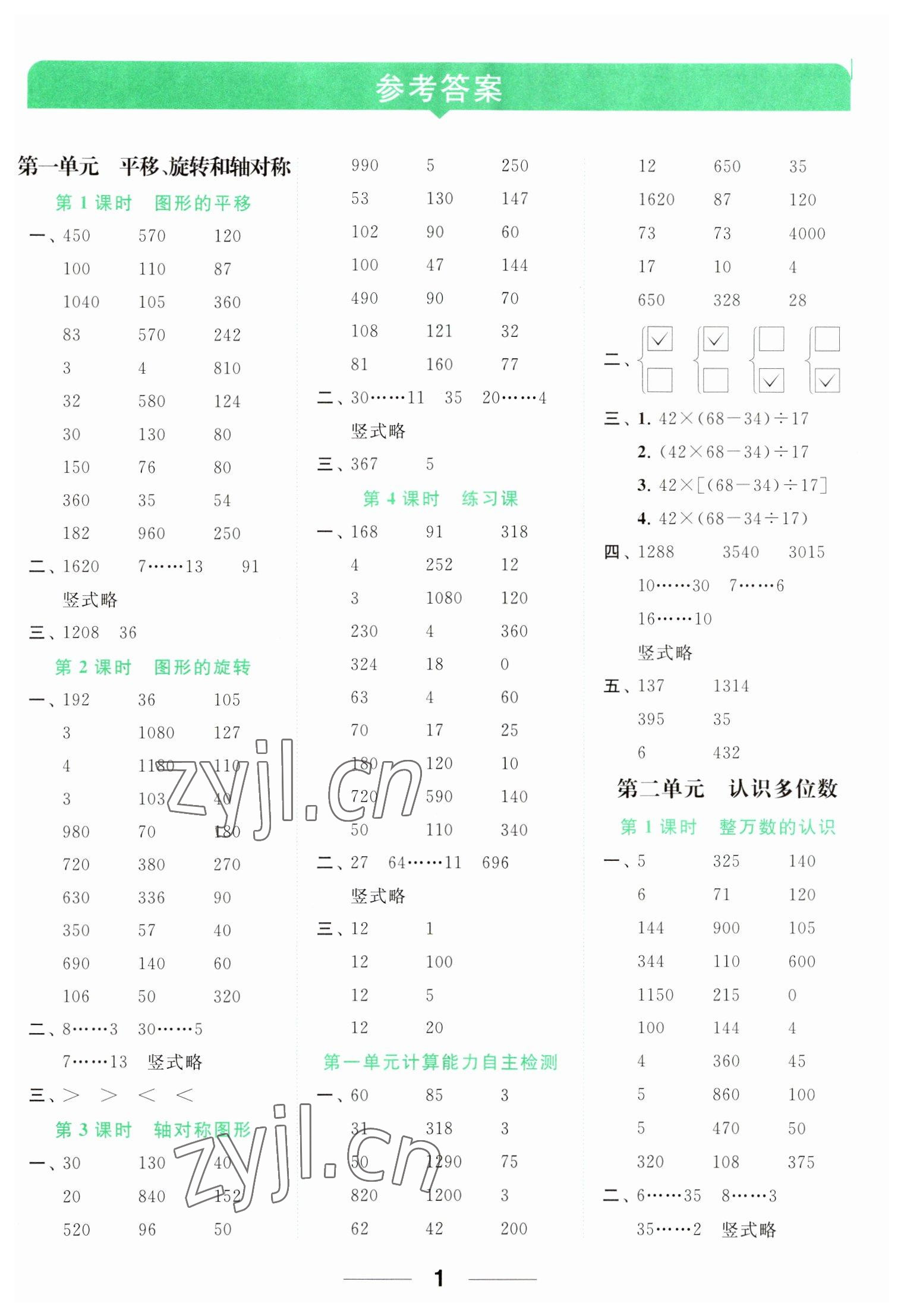 2023年亮點給力計算天天練四年級數(shù)學(xué)下冊蘇教版 參考答案第1頁