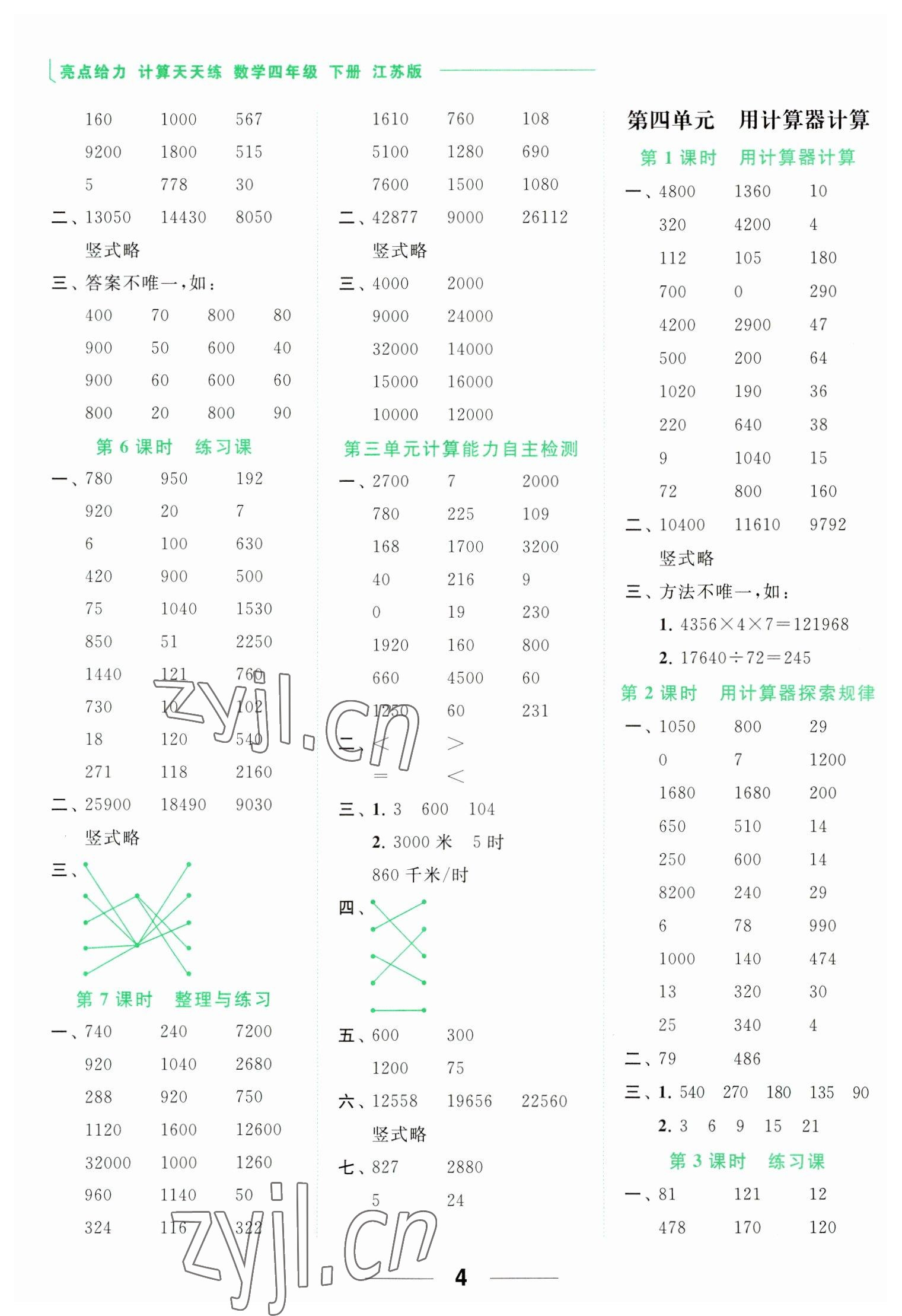 2023年亮點給力計算天天練四年級數(shù)學(xué)下冊蘇教版 參考答案第4頁