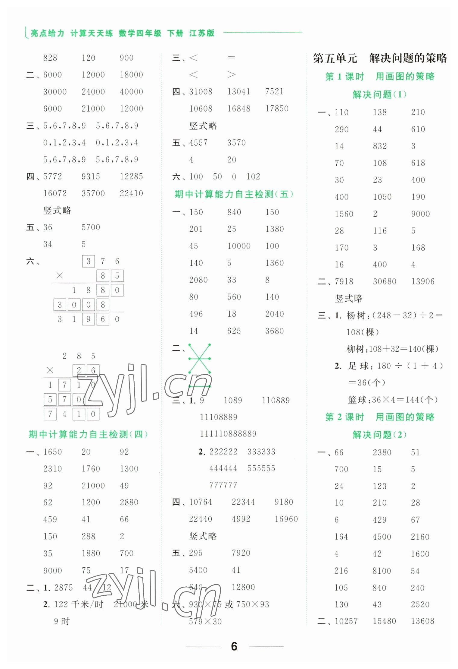 2023年亮點(diǎn)給力計(jì)算天天練四年級(jí)數(shù)學(xué)下冊(cè)蘇教版 參考答案第6頁