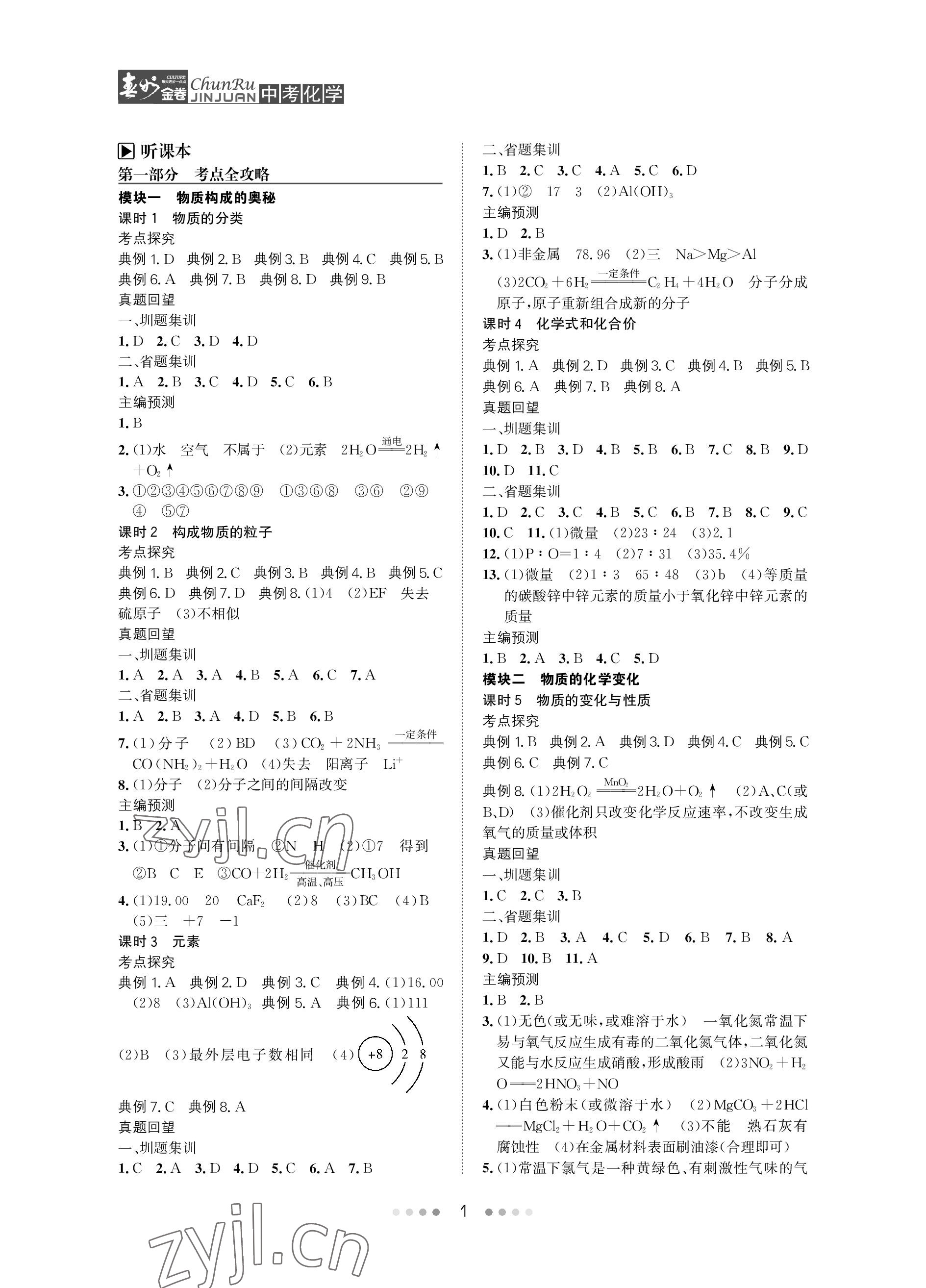 2023年春如金卷中考化學(xué) 參考答案第1頁(yè)