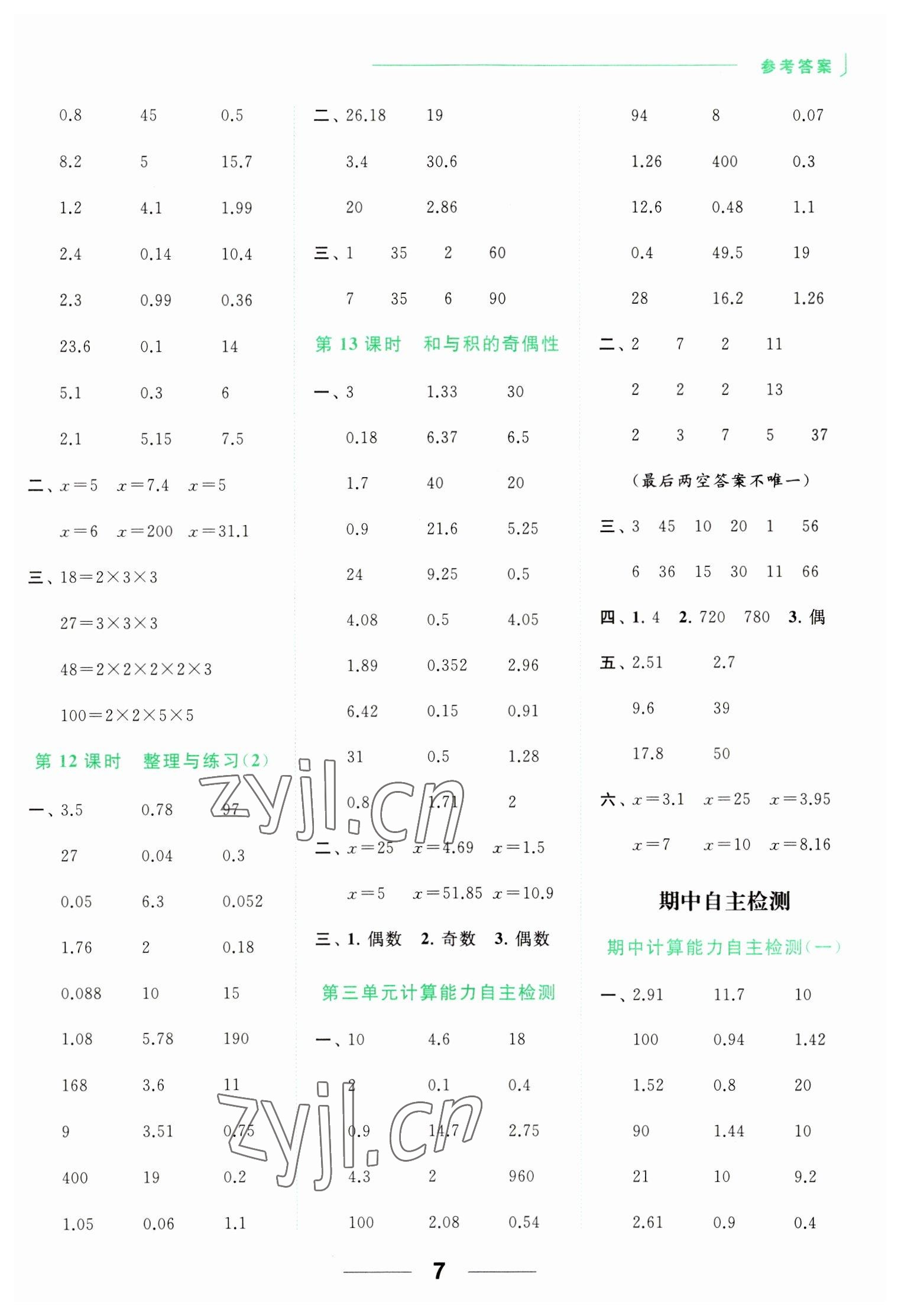 2023年亮點給力計算天天練五年級數(shù)學(xué)下冊蘇教版 第7頁