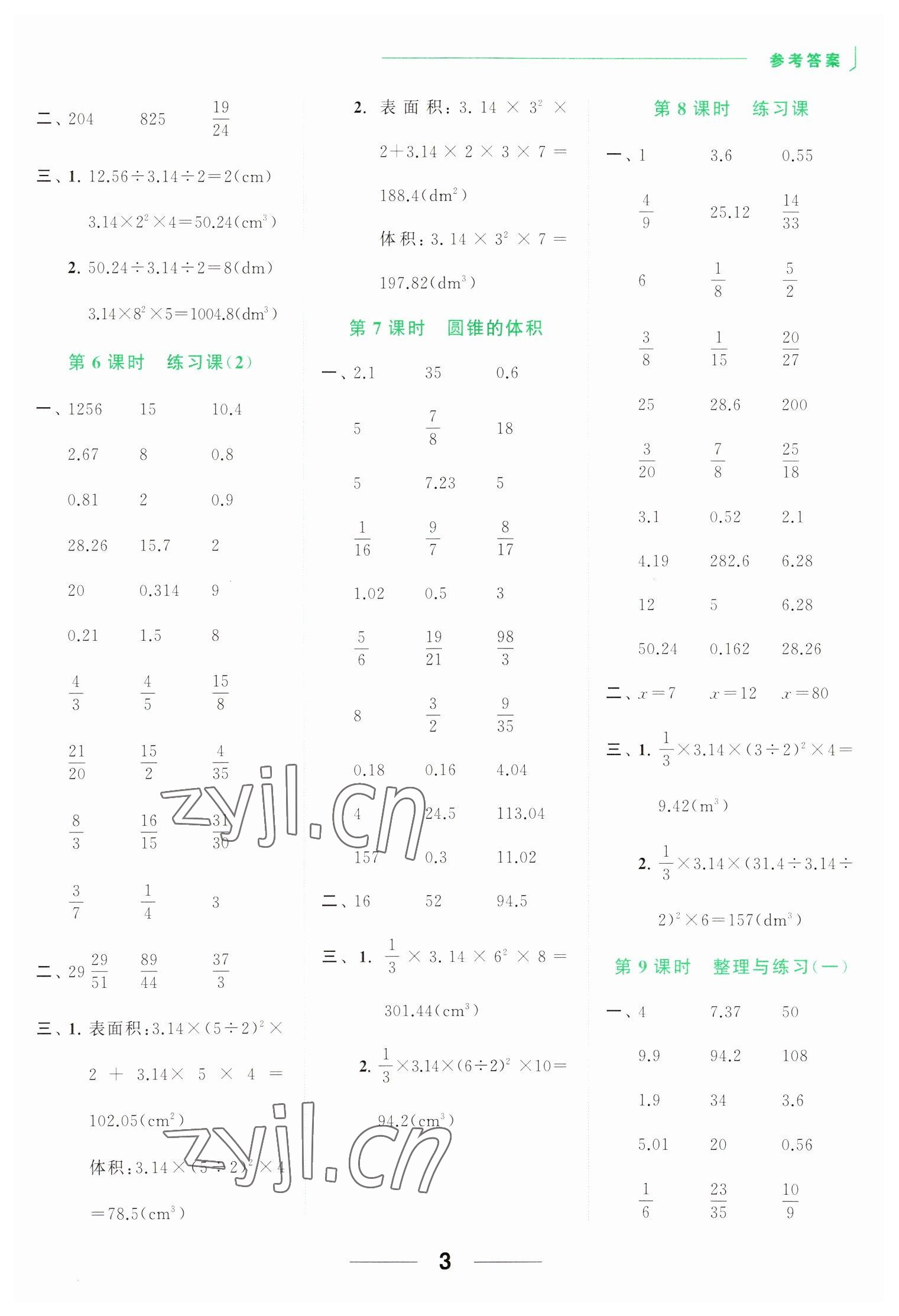 2023年亮點(diǎn)給力計(jì)算天天練六年級數(shù)學(xué)下冊蘇教版 參考答案第3頁