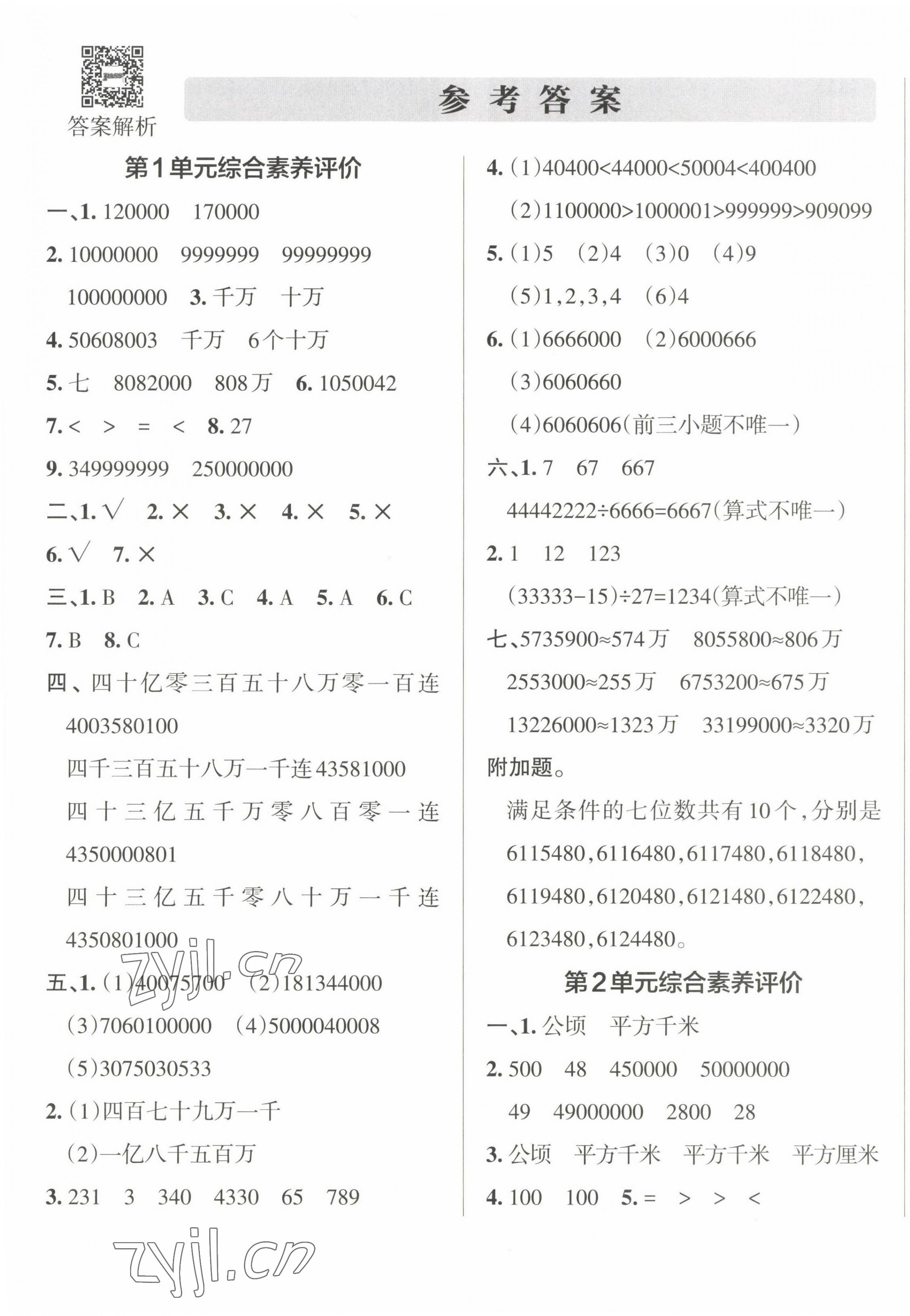 2022年小學(xué)學(xué)霸單元期末標(biāo)準(zhǔn)卷四年級數(shù)學(xué)上冊人教版 第1頁