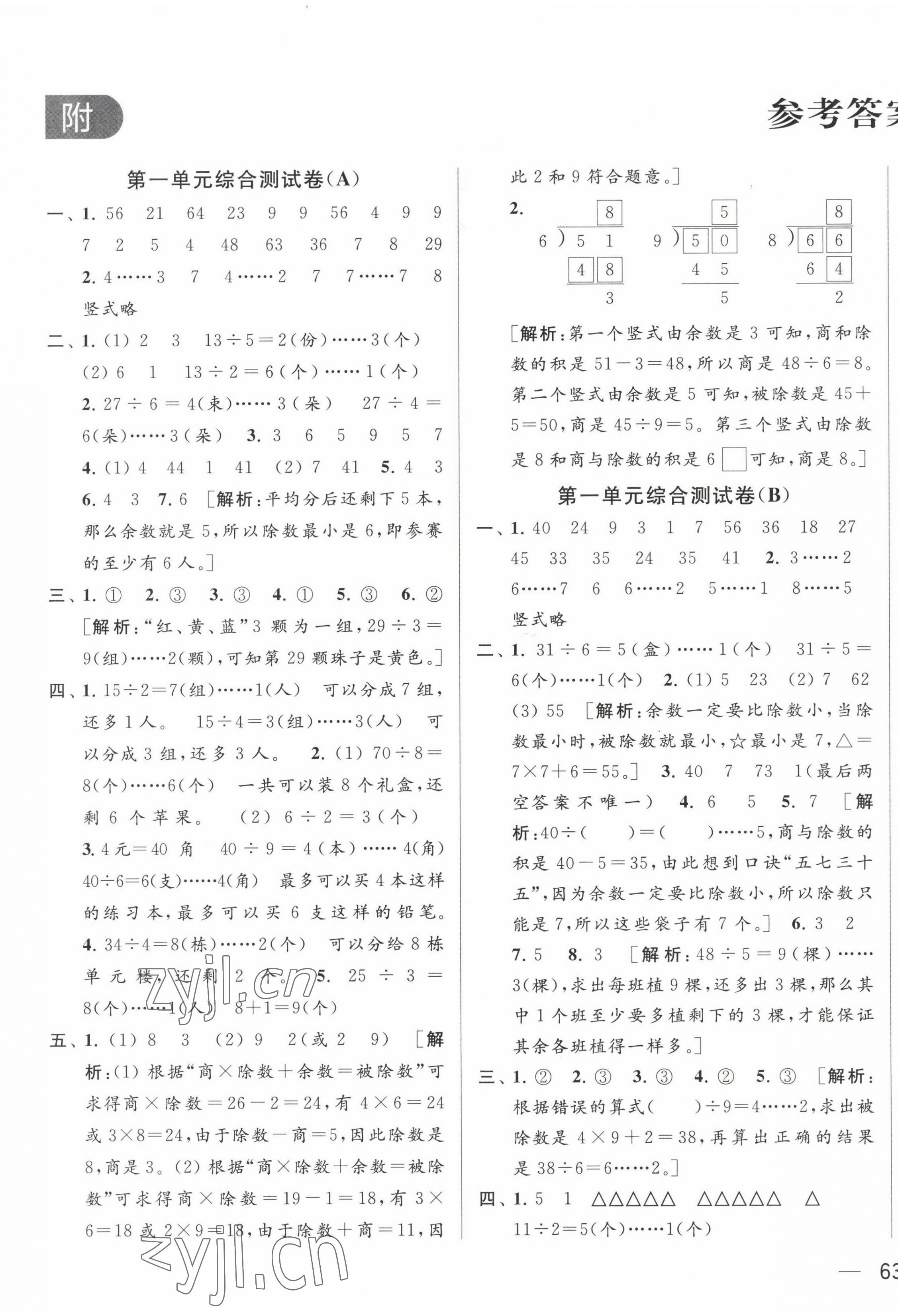 2023年亮點(diǎn)給力大試卷二年級數(shù)學(xué)下冊蘇教版 第1頁