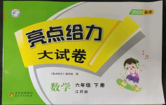 2023年亮點給力大試卷六年級數(shù)學(xué)下冊蘇教版