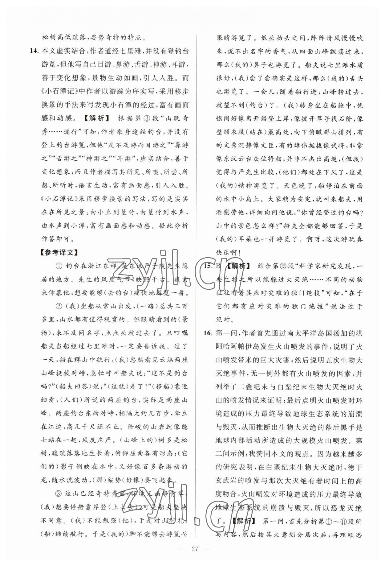 2023年亮点给力大试卷八年级语文下册人教版 参考答案第27页