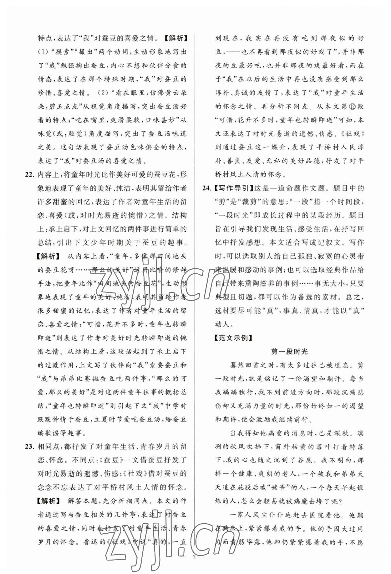 2023年亮點(diǎn)給力大試卷八年級(jí)語(yǔ)文下冊(cè)人教版 參考答案第3頁(yè)