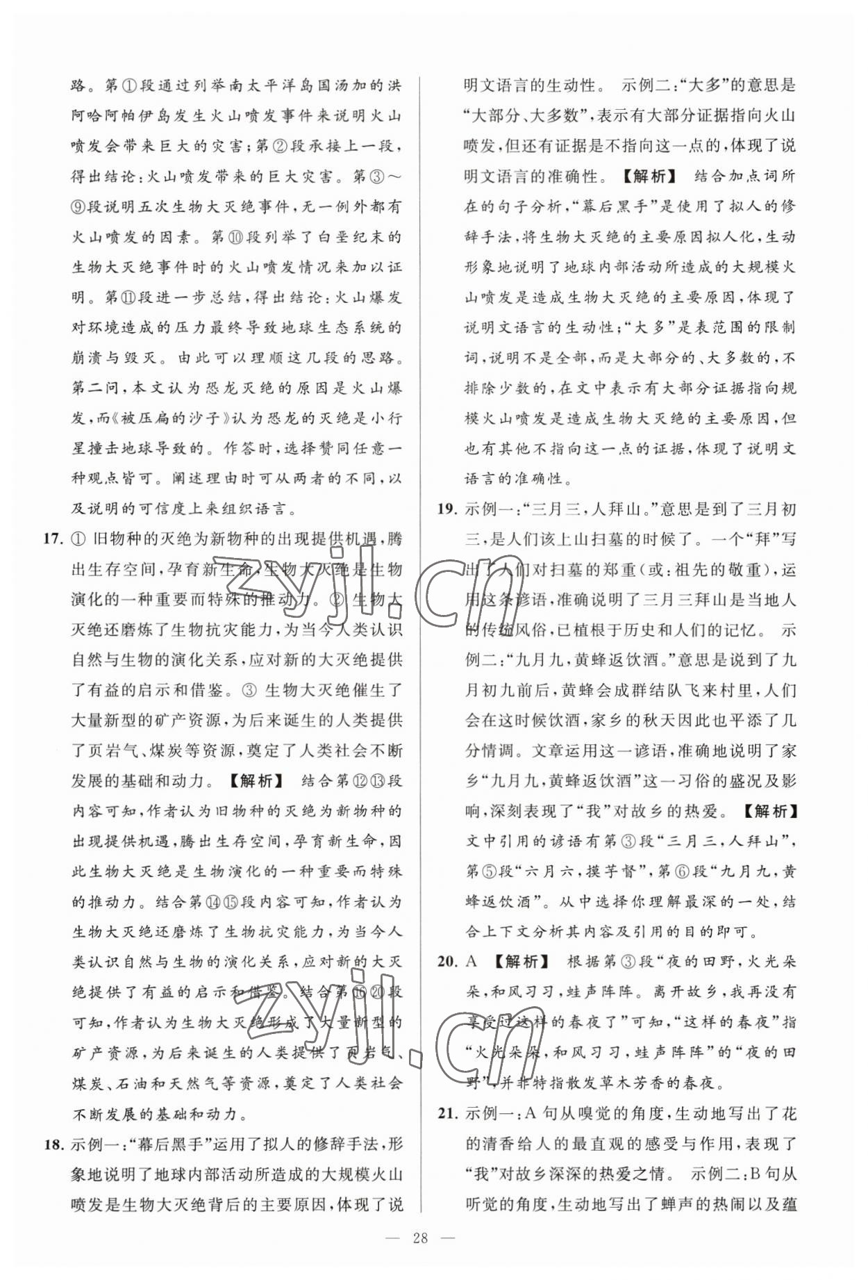 2023年亮點(diǎn)給力大試卷八年級語文下冊人教版 參考答案第28頁