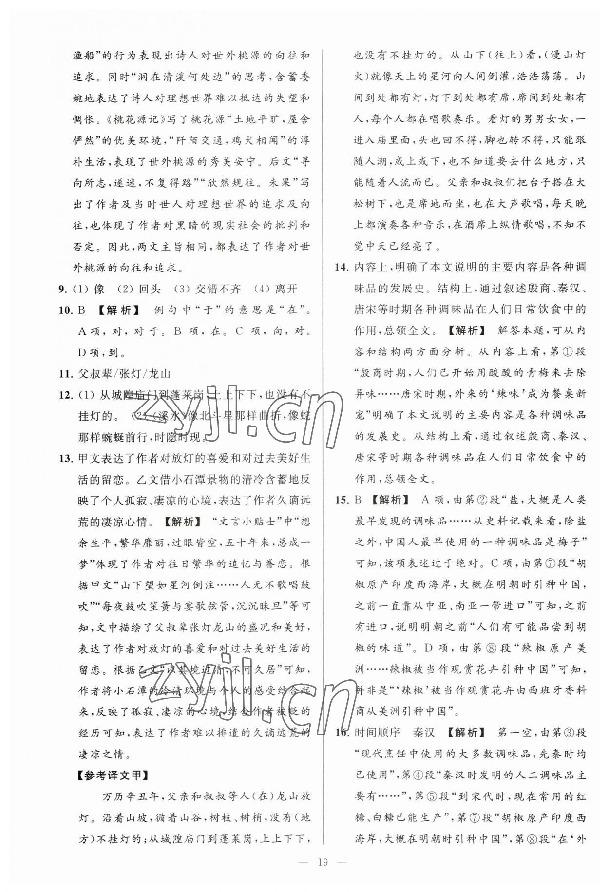 2023年亮点给力大试卷八年级语文下册人教版 参考答案第19页