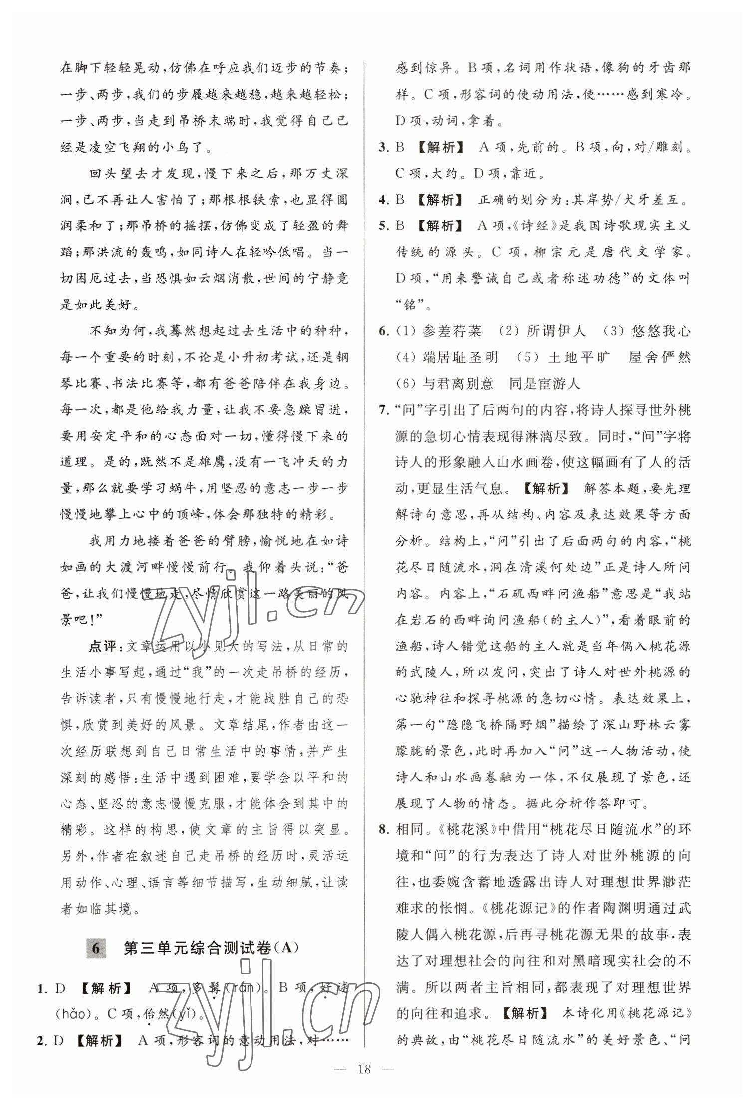 2023年亮點(diǎn)給力大試卷八年級(jí)語(yǔ)文下冊(cè)人教版 參考答案第18頁(yè)