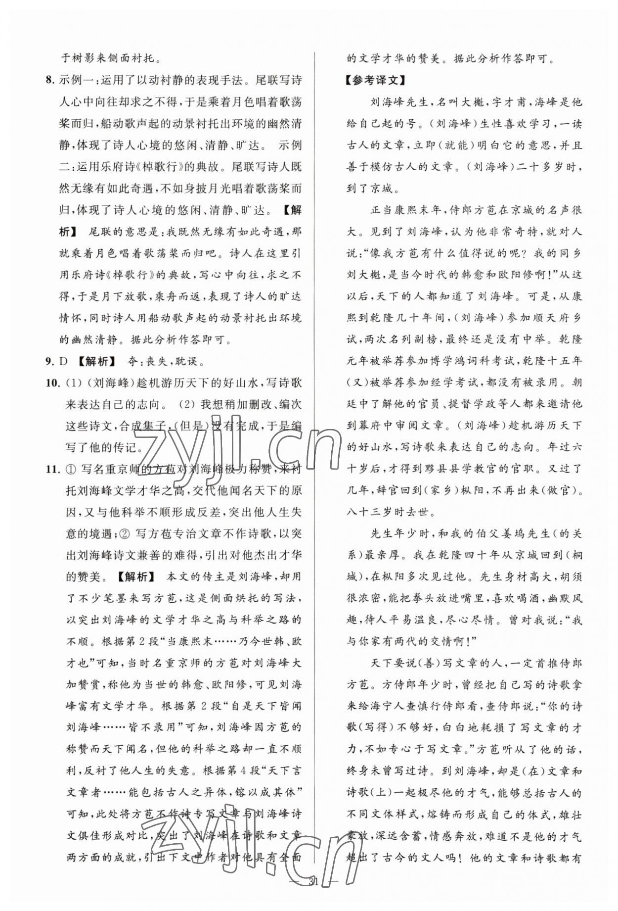 2023年亮点给力大试卷八年级语文下册人教版 参考答案第31页