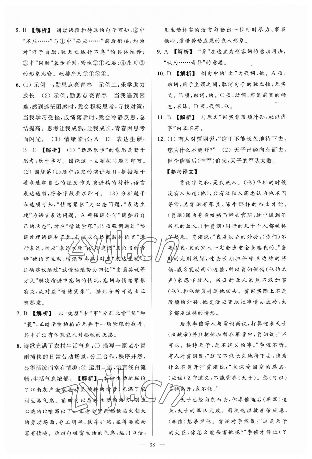 2023年亮点给力大试卷八年级语文下册人教版 参考答案第38页