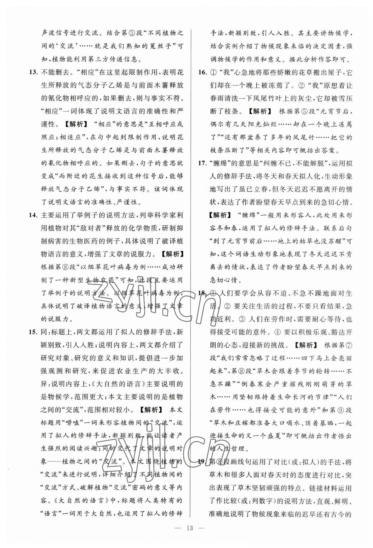 2023年亮点给力大试卷八年级语文下册人教版 参考答案第13页