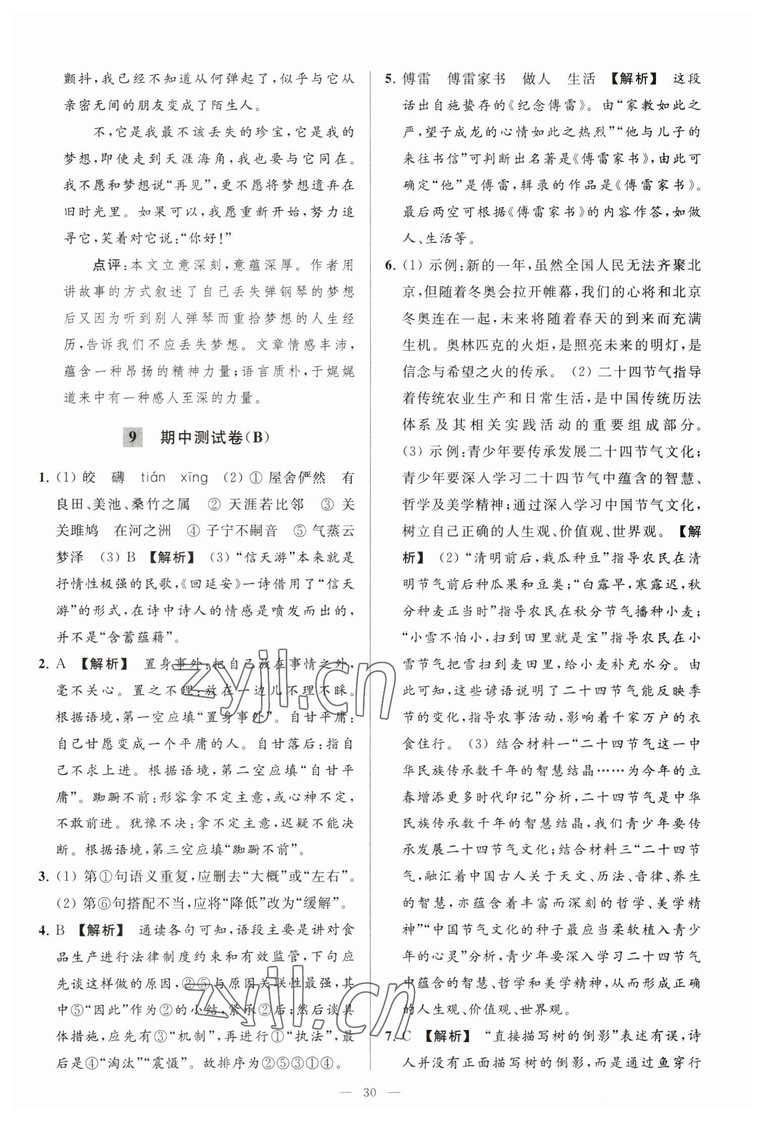 2023年亮点给力大试卷八年级语文下册人教版 参考答案第30页