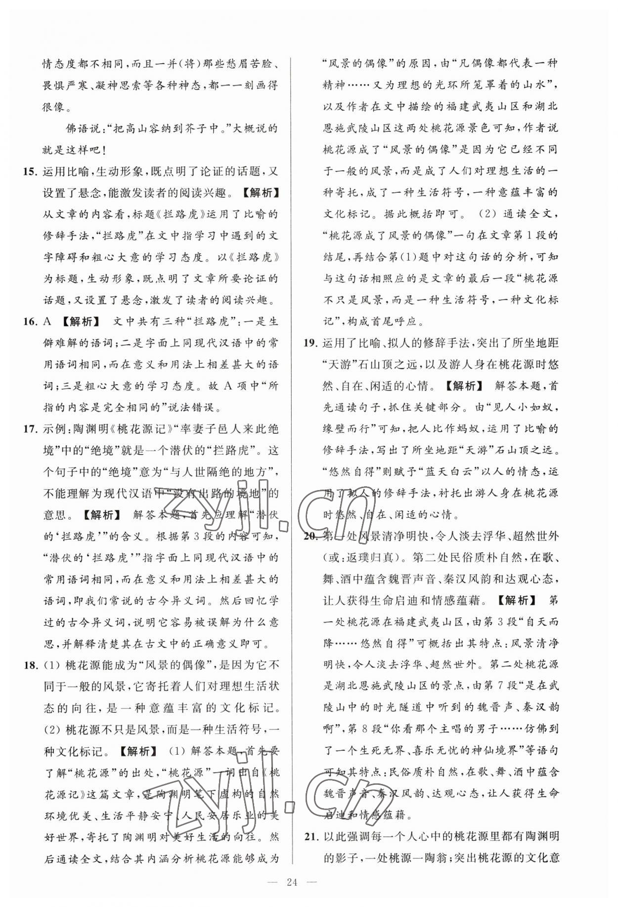 2023年亮点给力大试卷八年级语文下册人教版 参考答案第24页