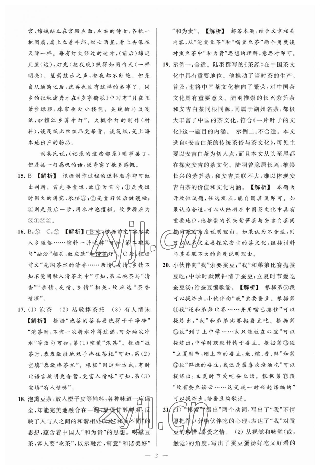 2023年亮点给力大试卷八年级语文下册人教版 参考答案第2页