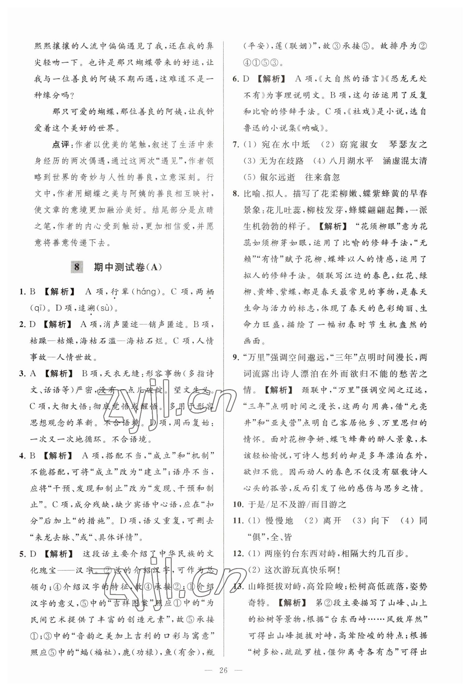 2023年亮点给力大试卷八年级语文下册人教版 参考答案第26页