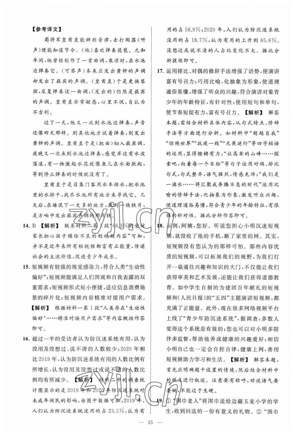 2023年亮点给力大试卷八年级语文下册人教版 参考答案第35页