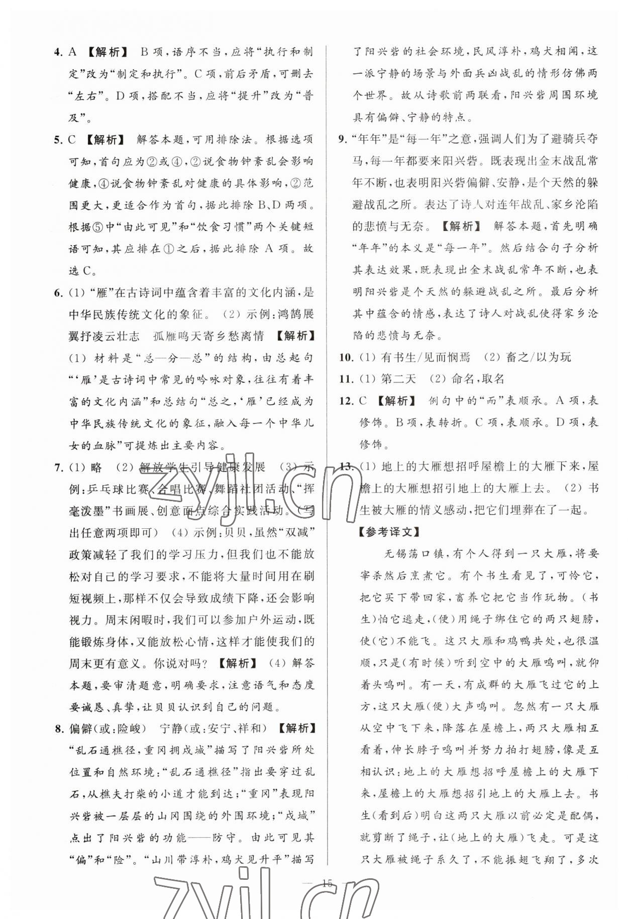 2023年亮点给力大试卷八年级语文下册人教版 参考答案第15页