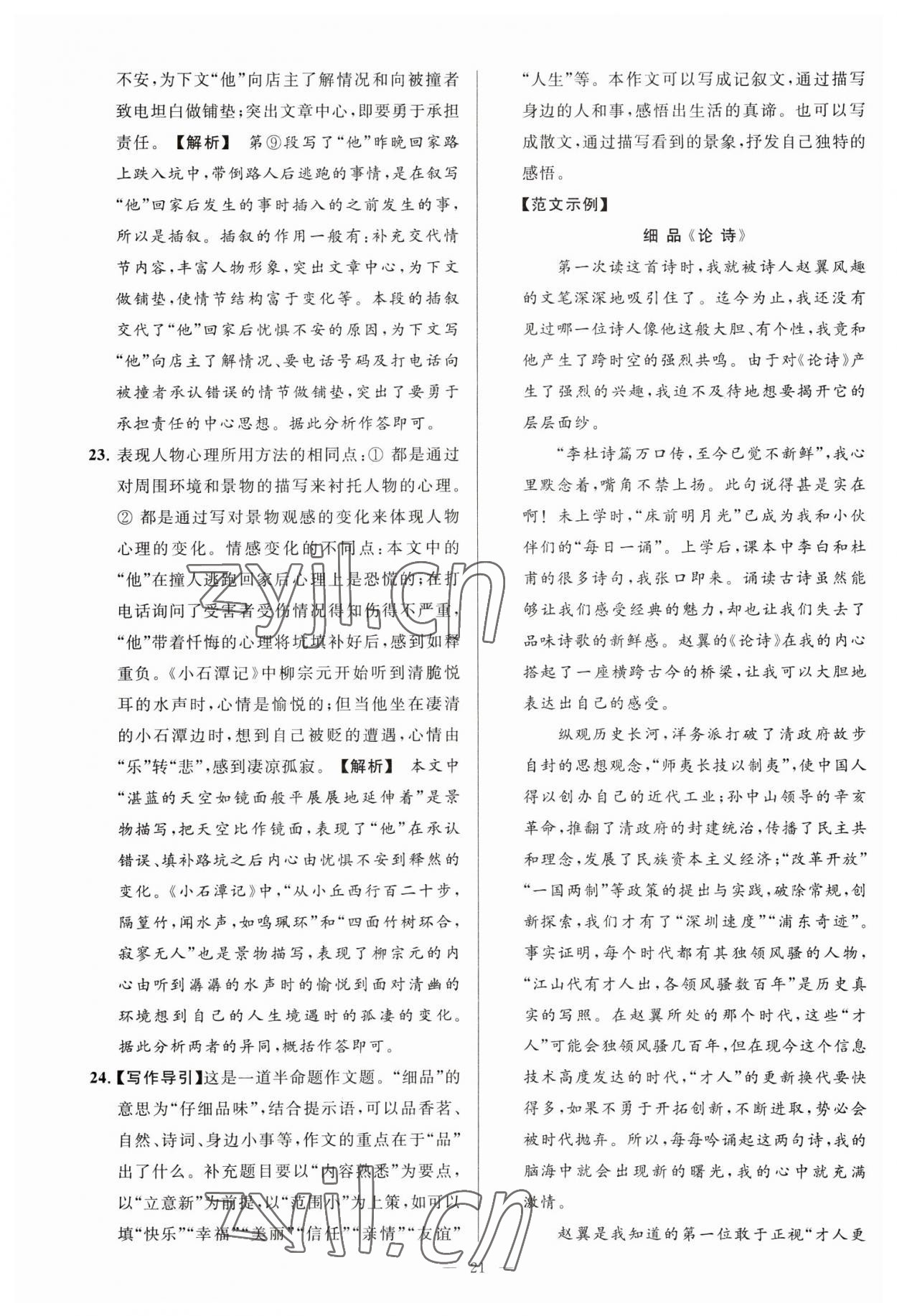 2023年亮點(diǎn)給力大試卷八年級(jí)語文下冊(cè)人教版 參考答案第21頁