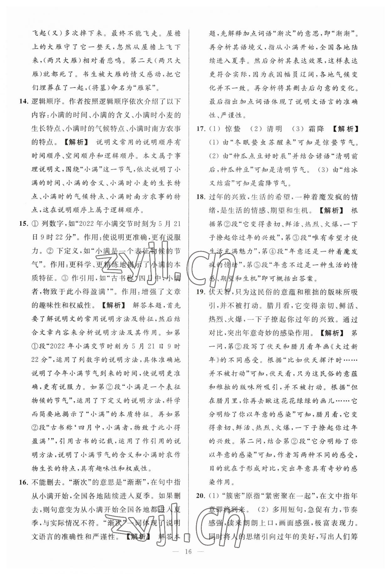 2023年亮点给力大试卷八年级语文下册人教版 参考答案第16页