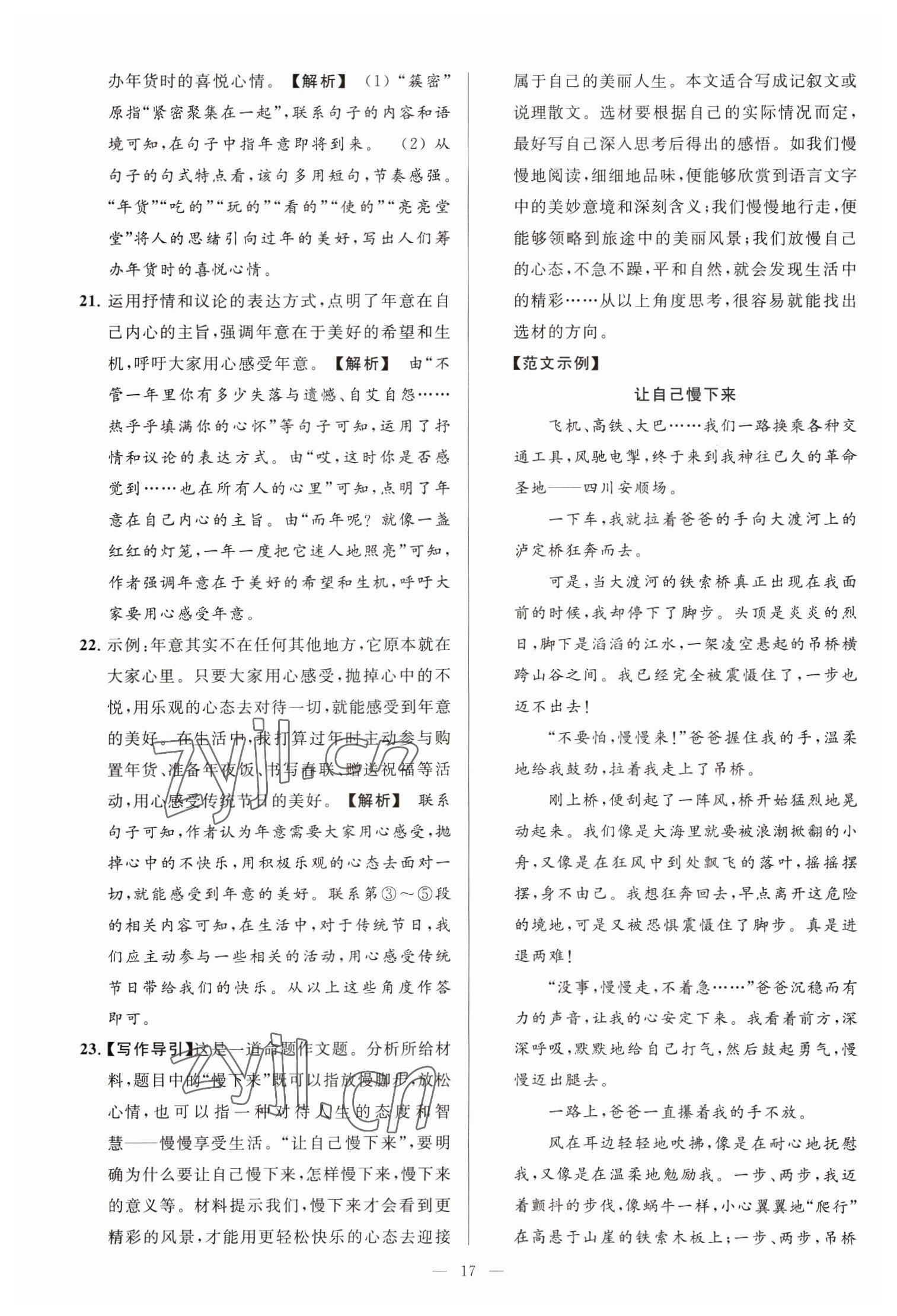 2023年亮點(diǎn)給力大試卷八年級語文下冊人教版 參考答案第17頁