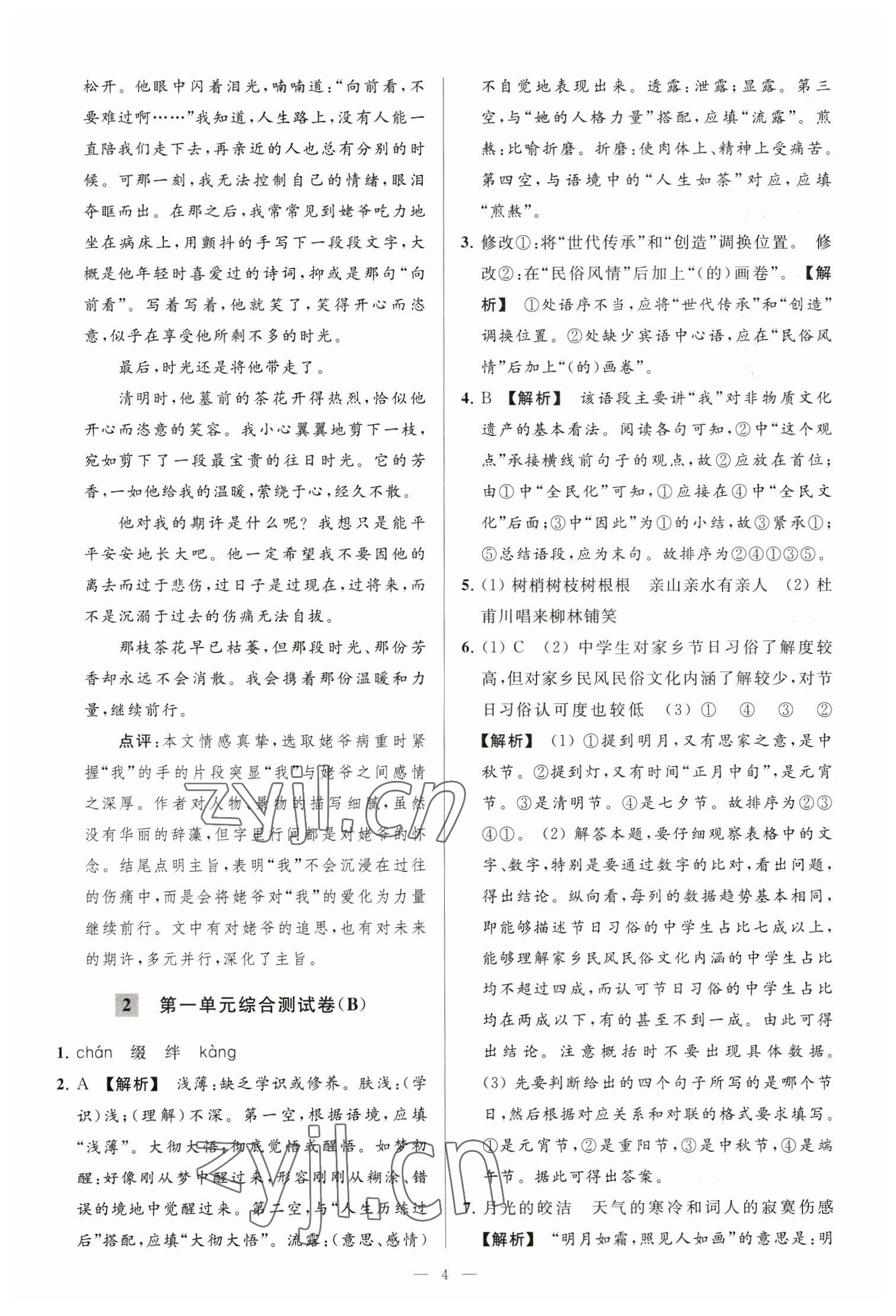 2023年亮点给力大试卷八年级语文下册人教版 参考答案第4页