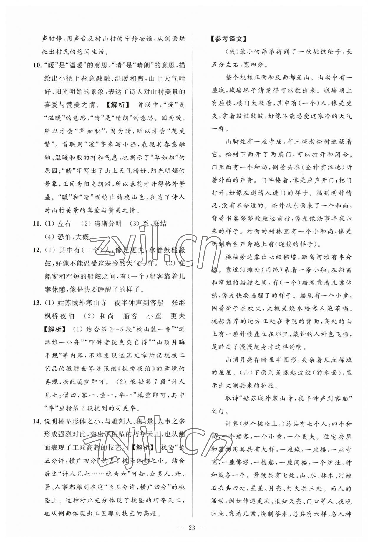 2023年亮点给力大试卷八年级语文下册人教版 参考答案第23页