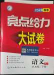 2023年亮點給力大試卷八年級語文下冊人教版