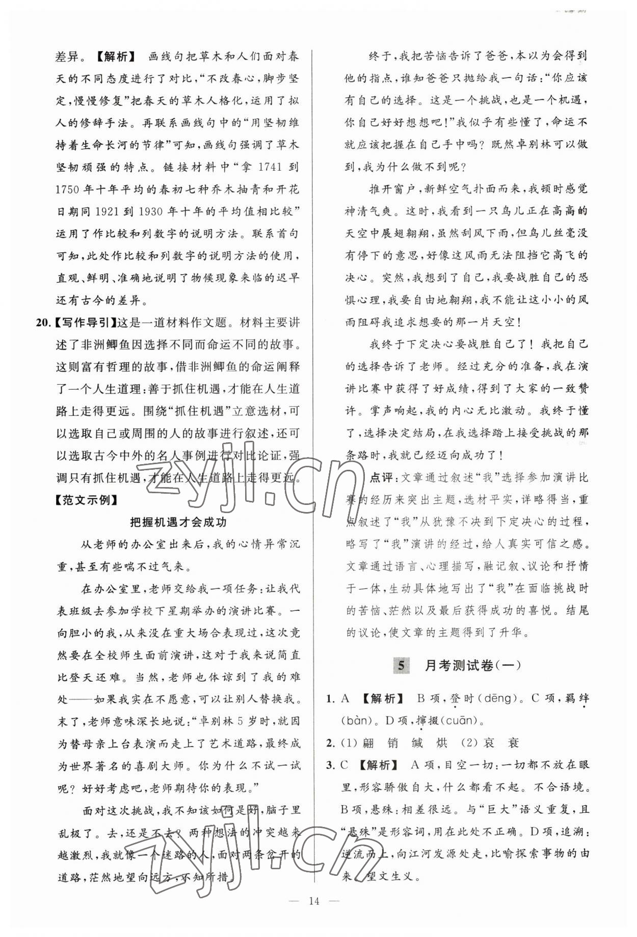 2023年亮點(diǎn)給力大試卷八年級(jí)語文下冊人教版 參考答案第14頁