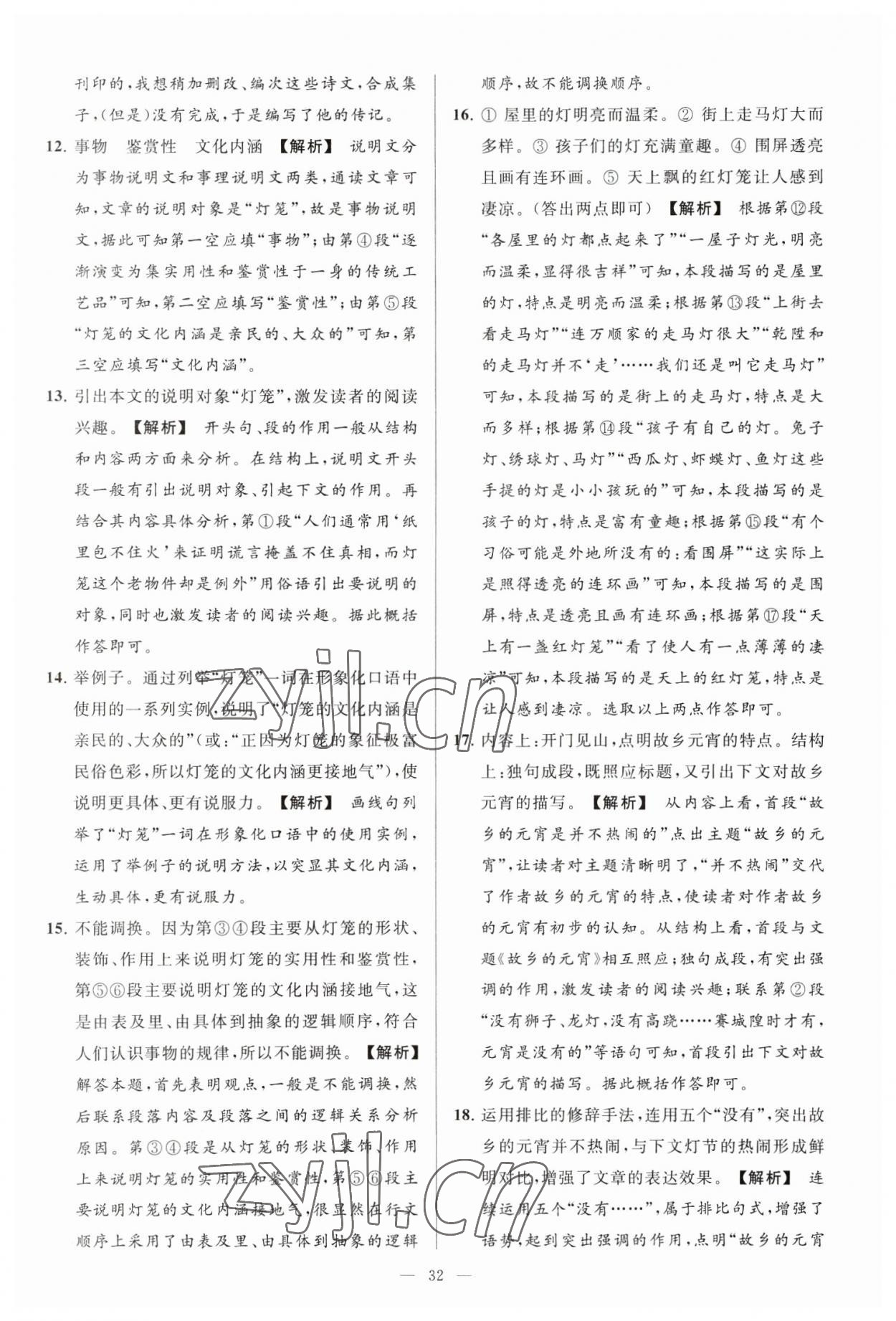 2023年亮点给力大试卷八年级语文下册人教版 参考答案第32页