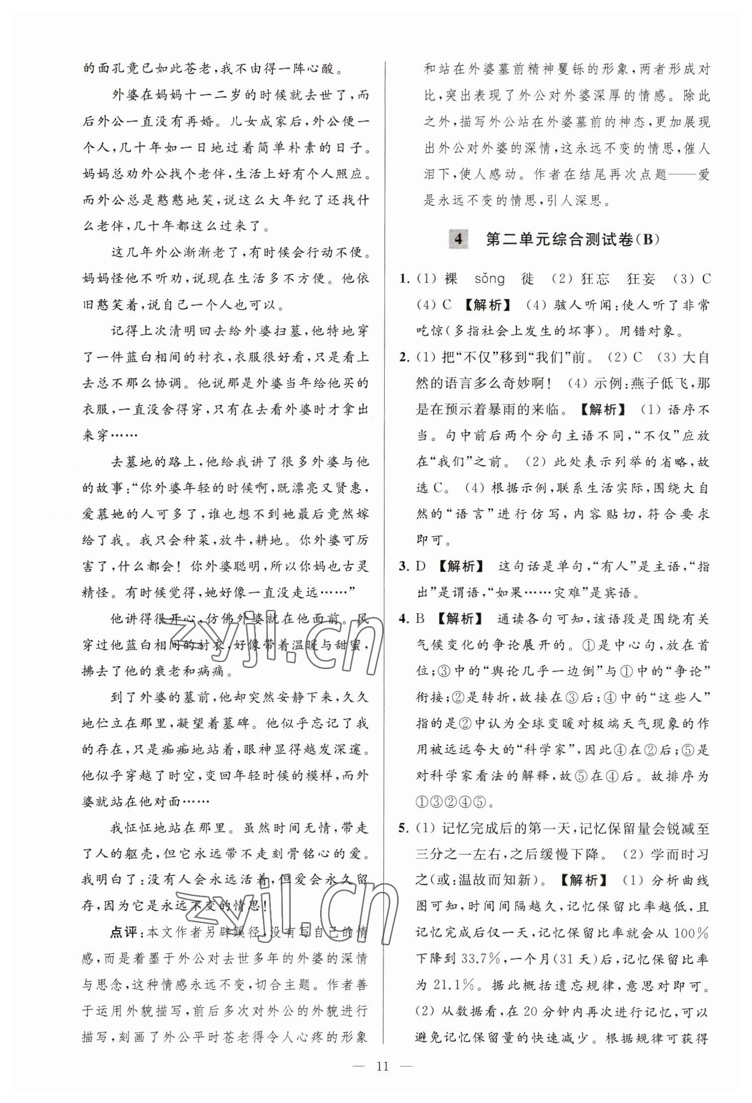 2023年亮点给力大试卷八年级语文下册人教版 参考答案第11页