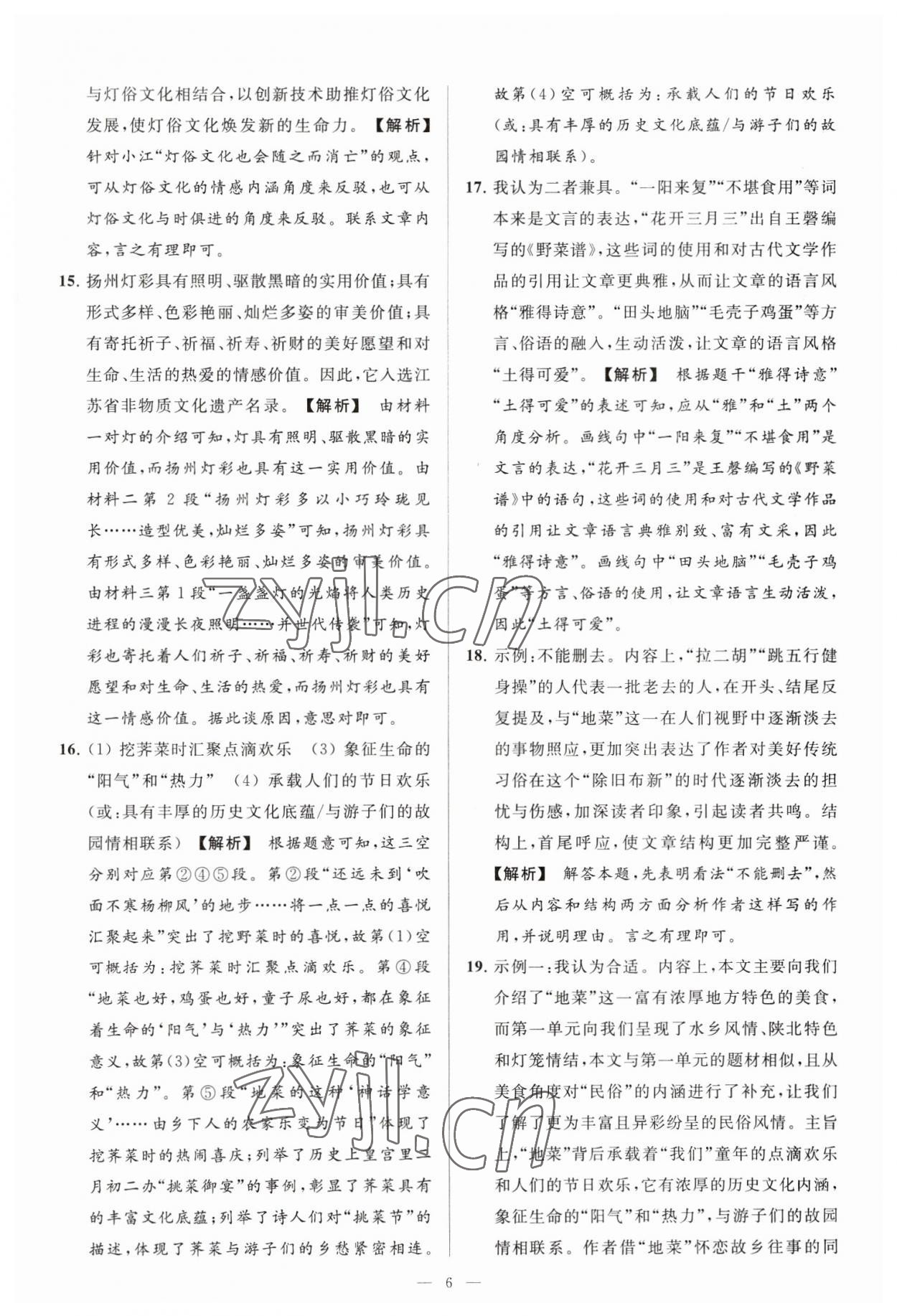 2023年亮点给力大试卷八年级语文下册人教版 参考答案第6页