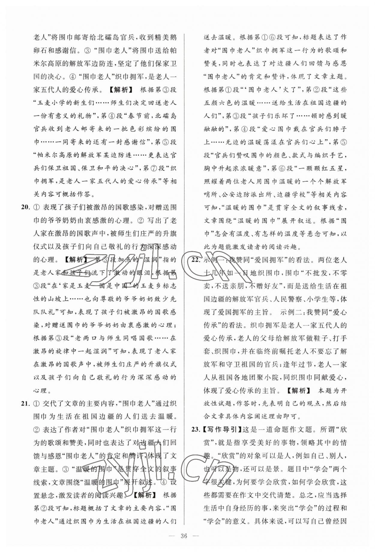 2023年亮點(diǎn)給力大試卷八年級(jí)語文下冊人教版 參考答案第36頁