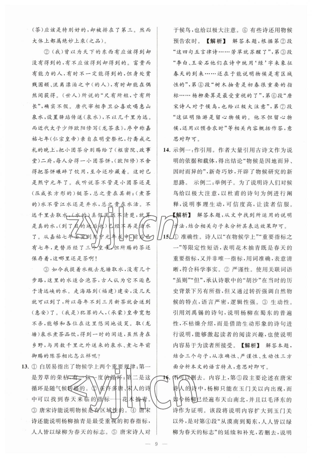 2023年亮点给力大试卷八年级语文下册人教版 参考答案第9页