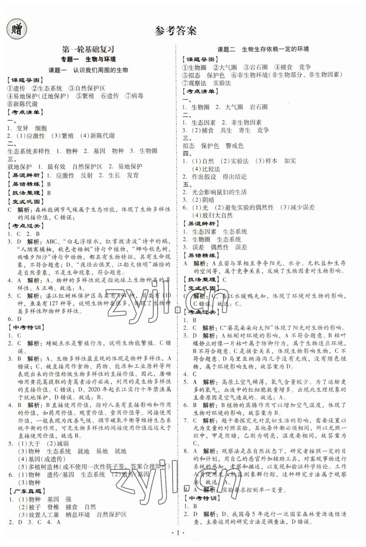 2023年金牌中考總復習生物 第1頁