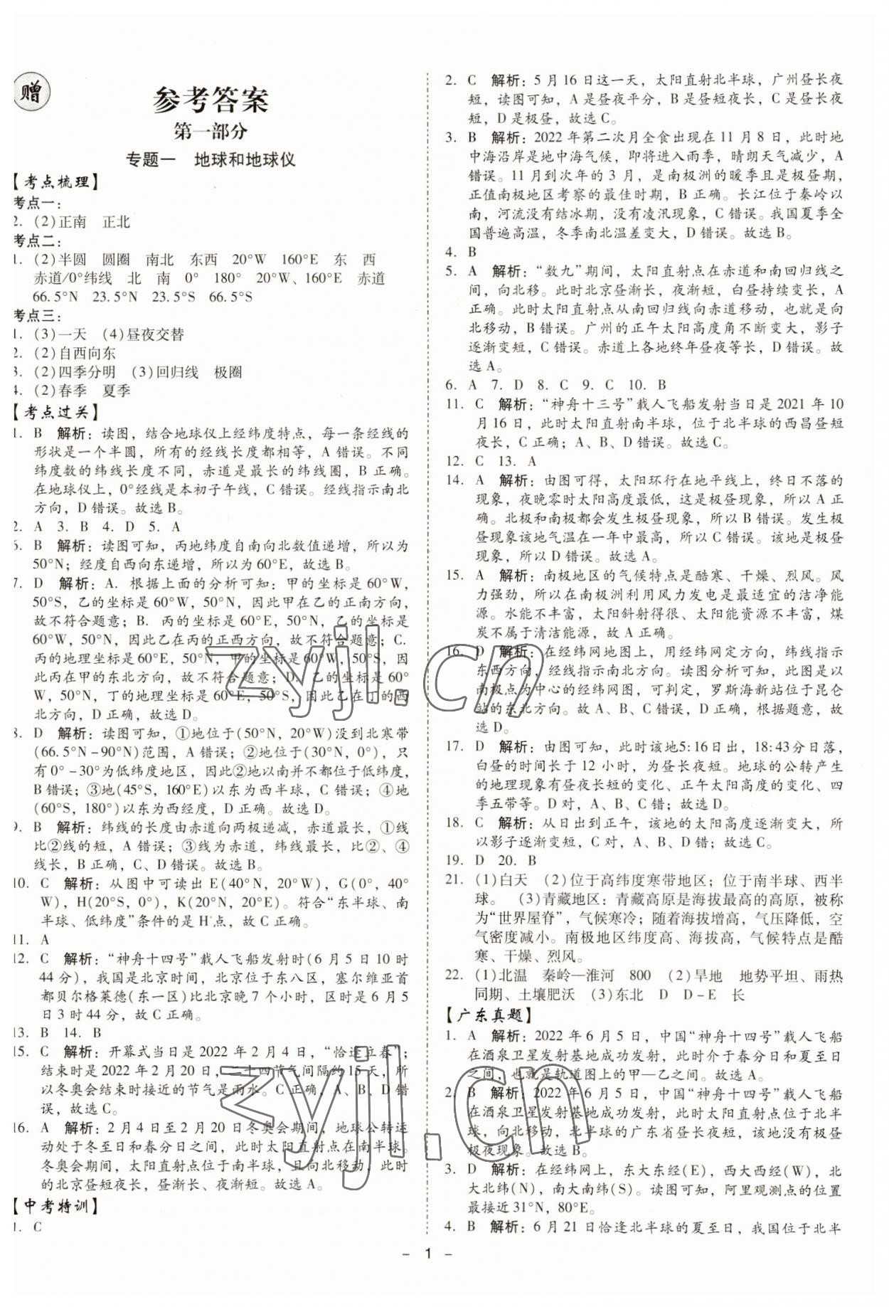 2023年金牌中考總復(fù)習(xí)地理 第1頁