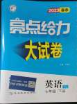 2023年亮點(diǎn)給力大試卷七年級英語下冊譯林版