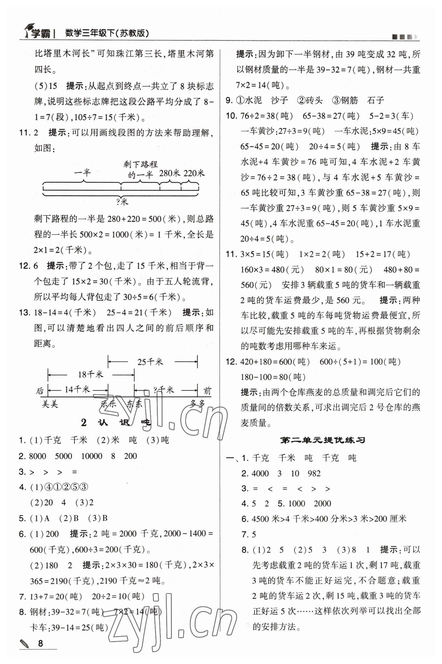 2023年喬木圖書(shū)學(xué)霸三年級(jí)數(shù)學(xué)下冊(cè)蘇教版 參考答案第8頁(yè)