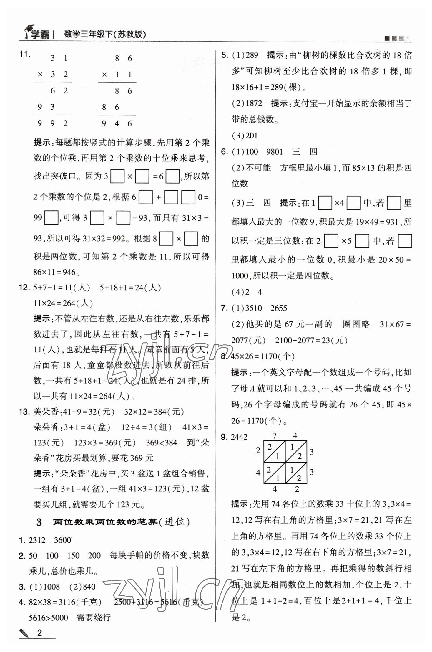 2023年喬木圖書學(xué)霸三年級(jí)數(shù)學(xué)下冊(cè)蘇教版 參考答案第2頁