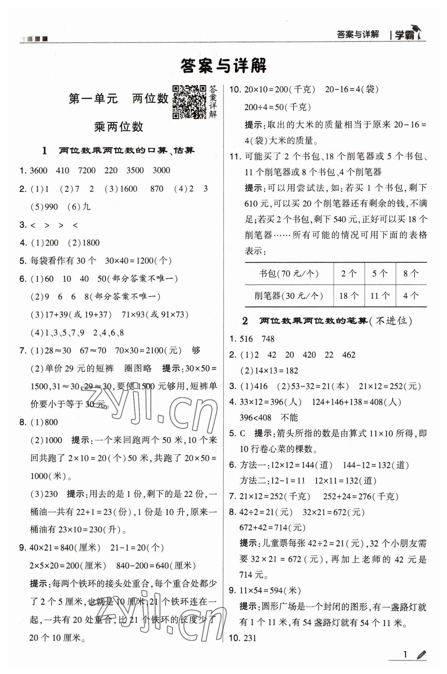 2023年喬木圖書學(xué)霸三年級數(shù)學(xué)下冊蘇教版 參考答案第1頁