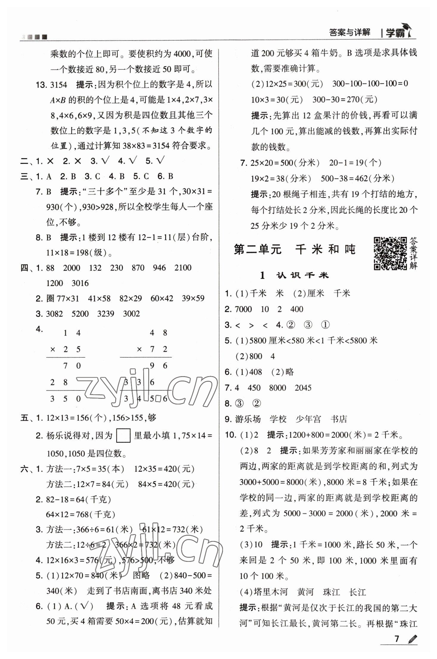 2023年喬木圖書學霸三年級數(shù)學下冊蘇教版 參考答案第7頁