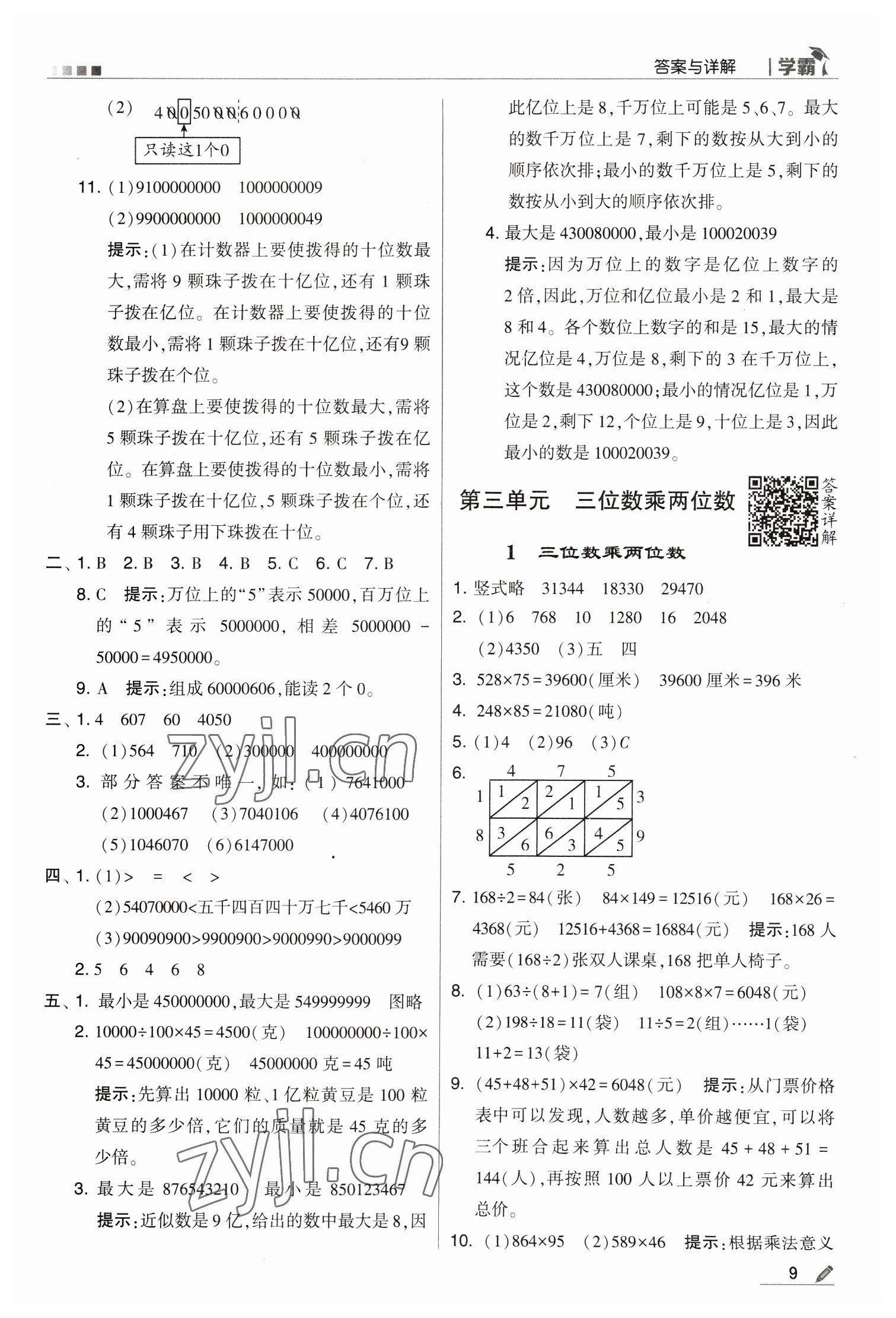 2023年乔木图书学霸四年级数学下册苏教版 参考答案第9页