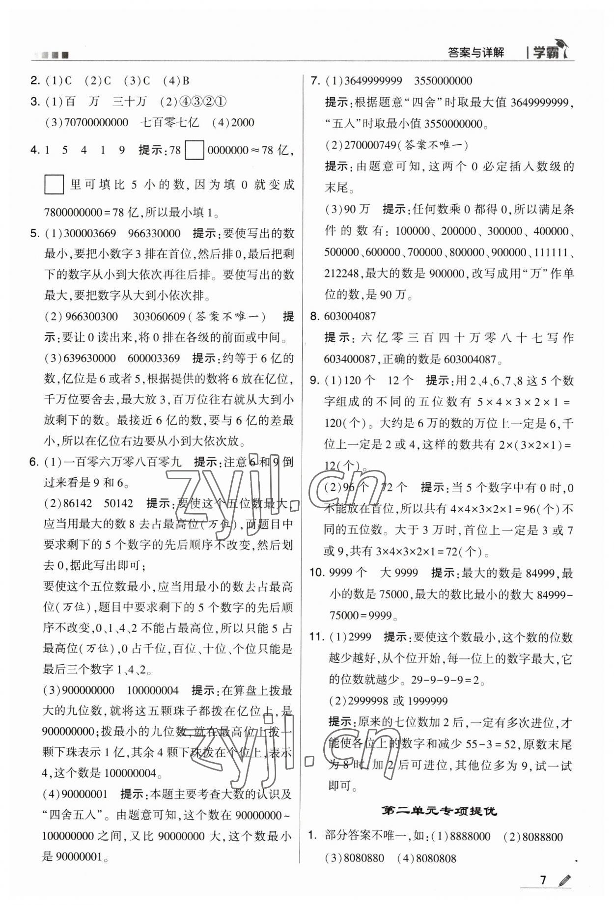 2023年乔木图书学霸四年级数学下册苏教版 参考答案第7页