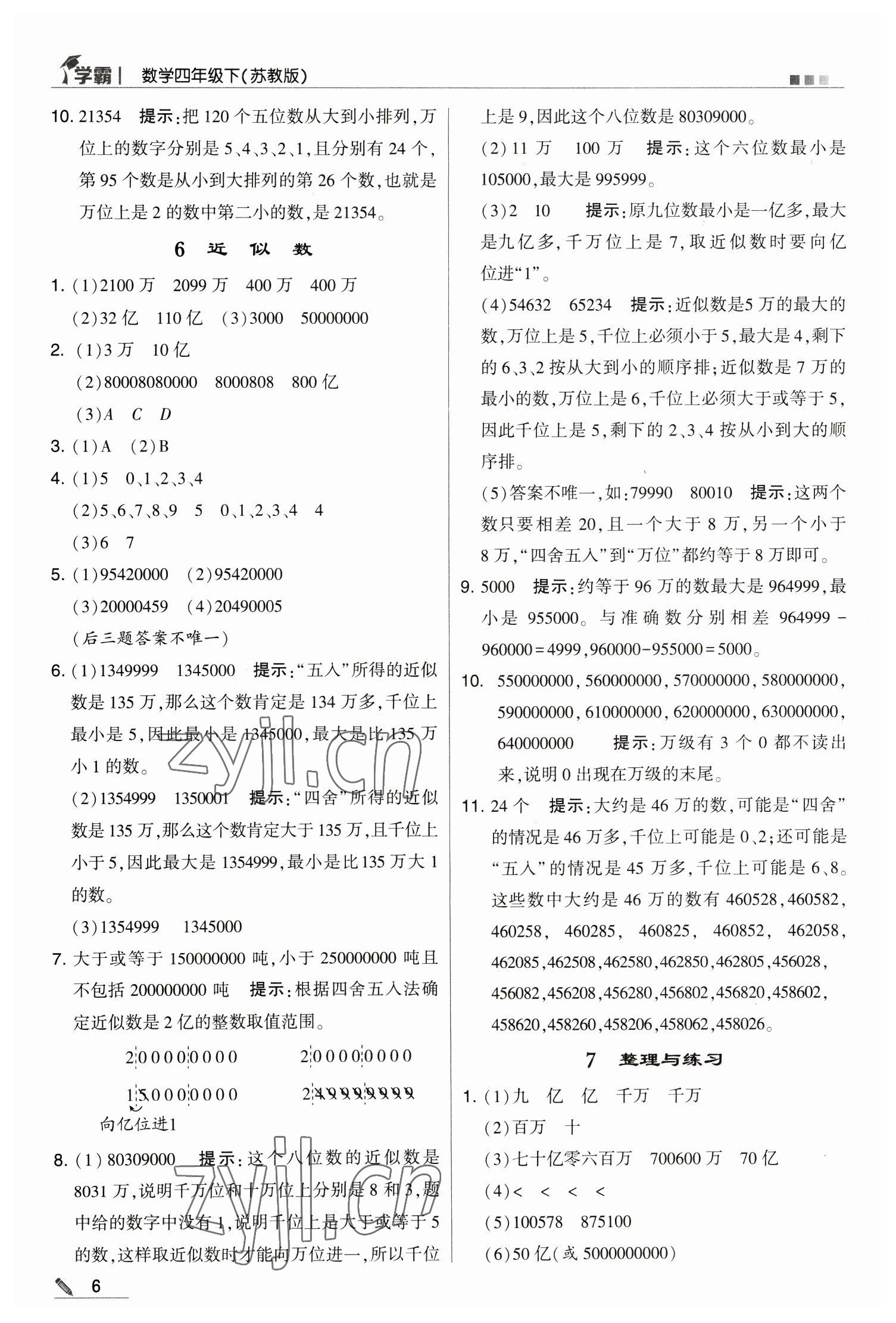 2023年乔木图书学霸四年级数学下册苏教版 参考答案第6页