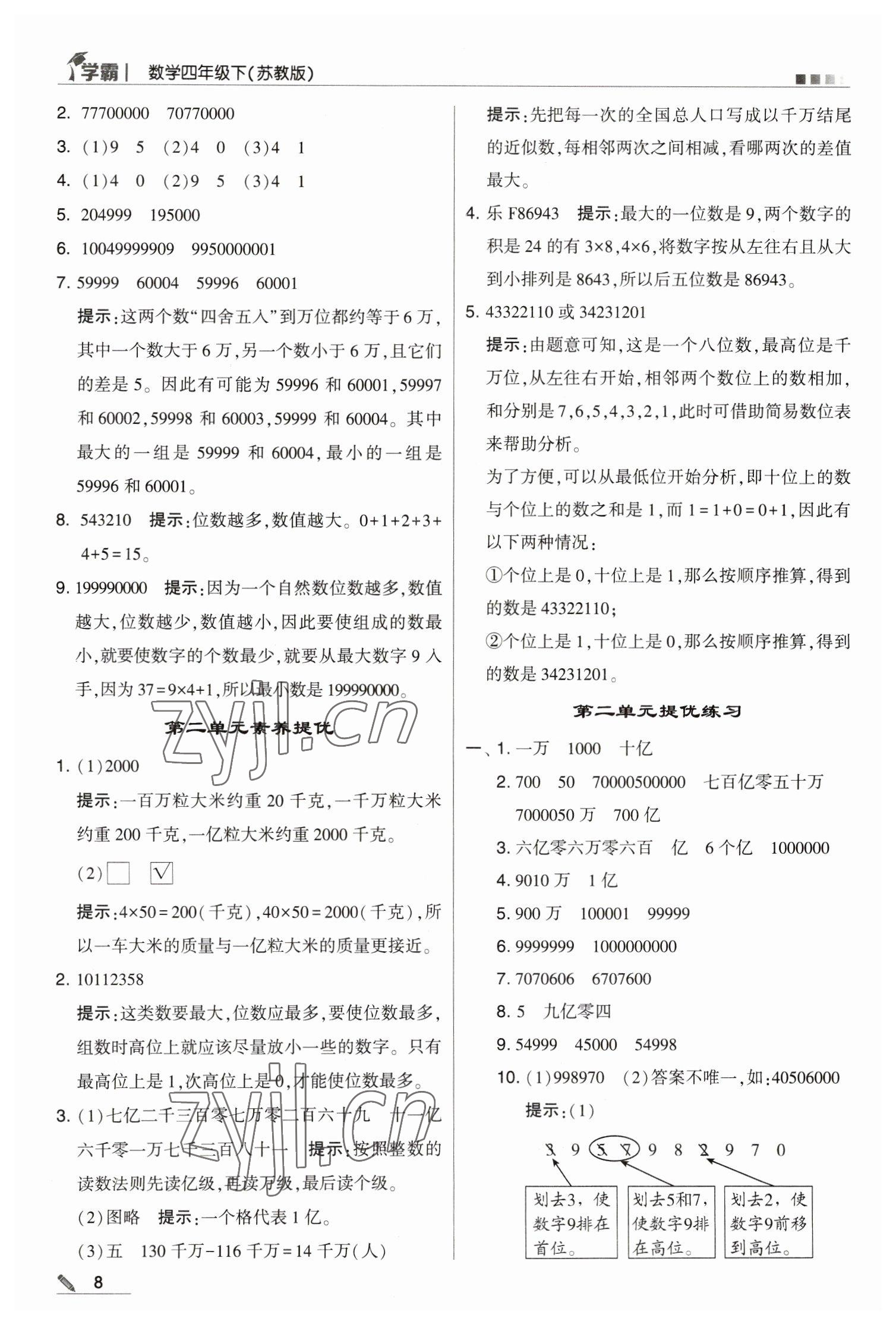 2023年乔木图书学霸四年级数学下册苏教版 参考答案第8页