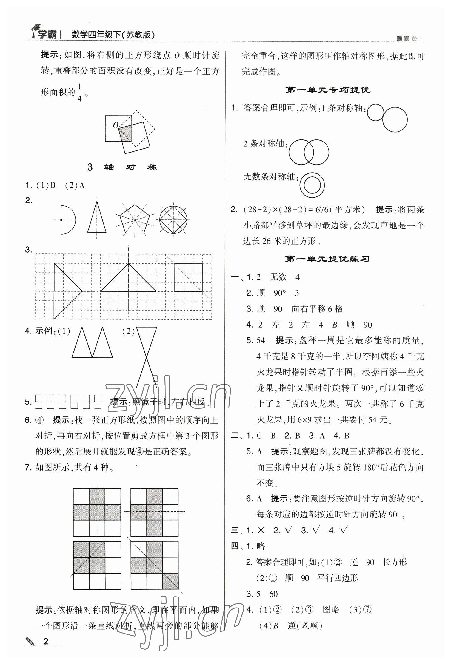 2023年乔木图书学霸四年级数学下册苏教版 参考答案第2页