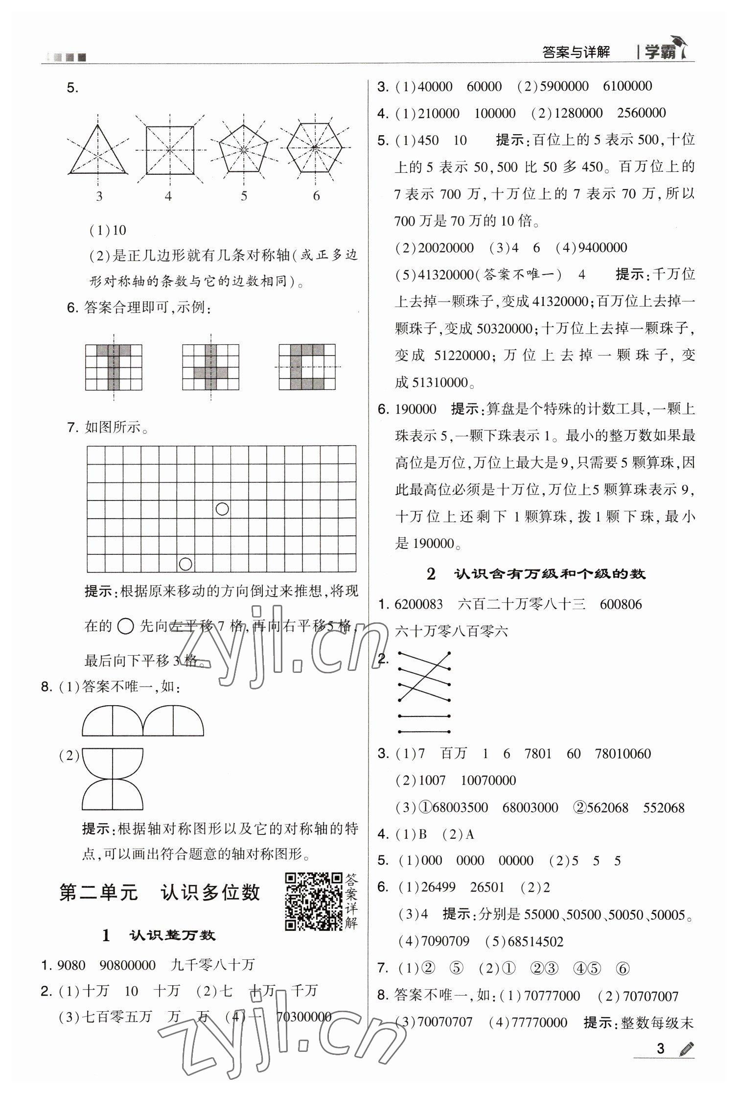 2023年乔木图书学霸四年级数学下册苏教版 参考答案第3页