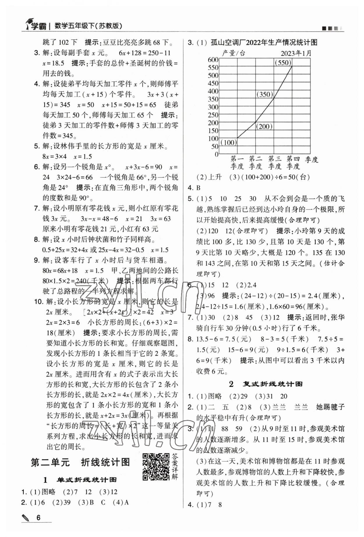 2023年乔木图书学霸五年级数学下册苏教版 参考答案第6页